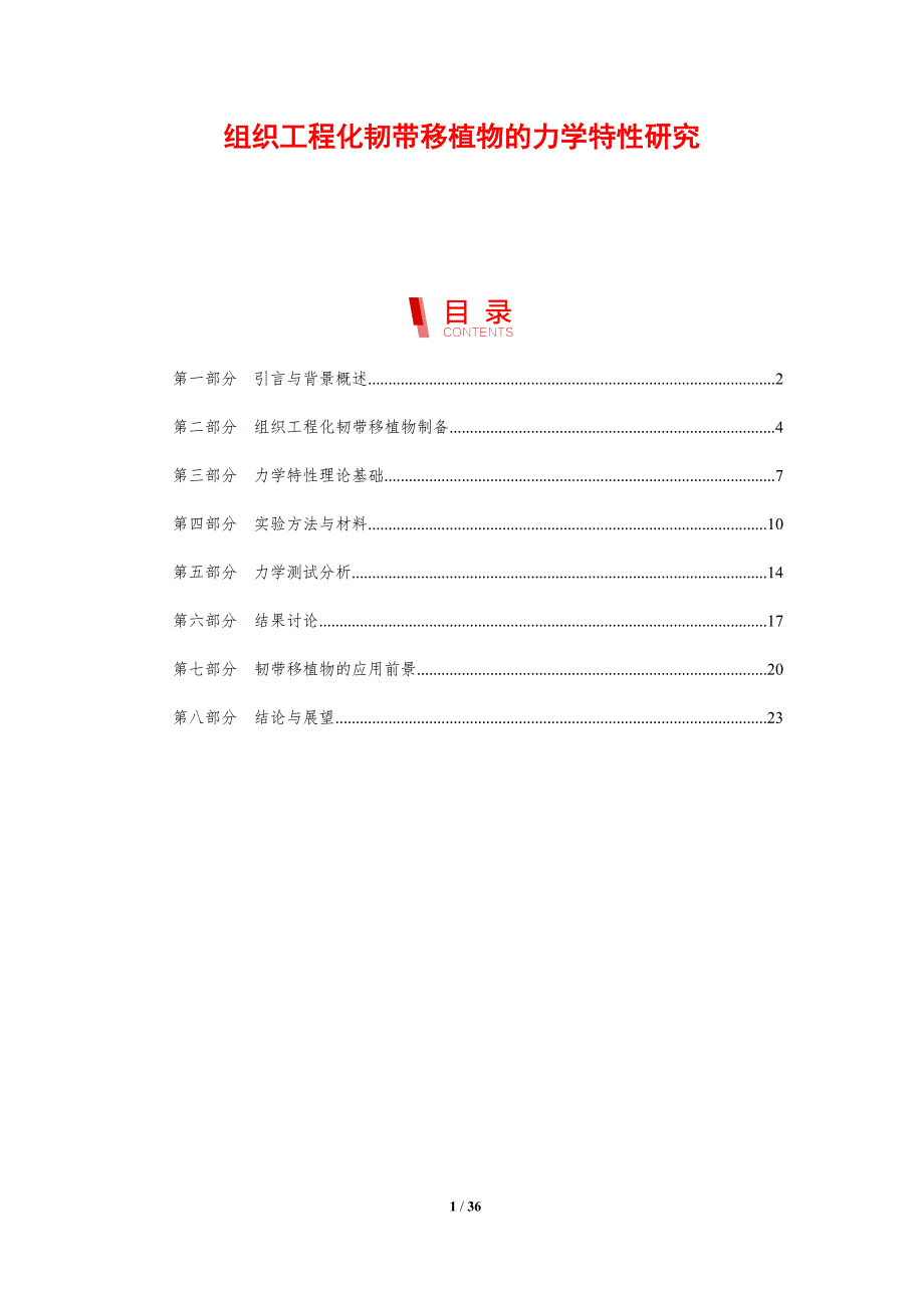 组织工程化韧带移植物的力学特性研究-剖析洞察_第1页