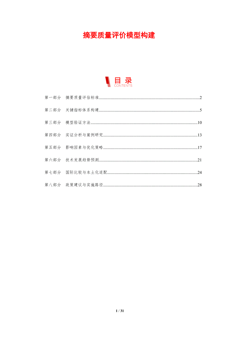 摘要质量评价模型构建-剖析洞察_第1页