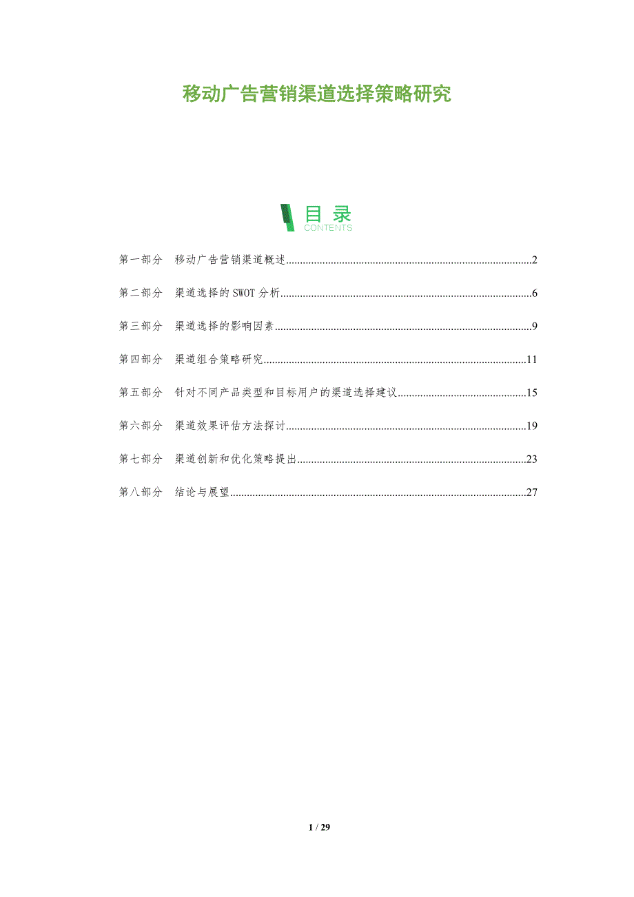 移动广告营销渠道选择策略研究-深度研究_第1页