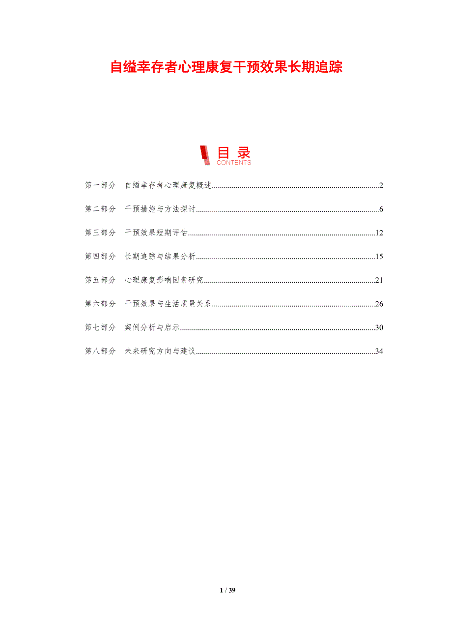 自缢幸存者心理康复干预效果长期追踪-剖析洞察_第1页