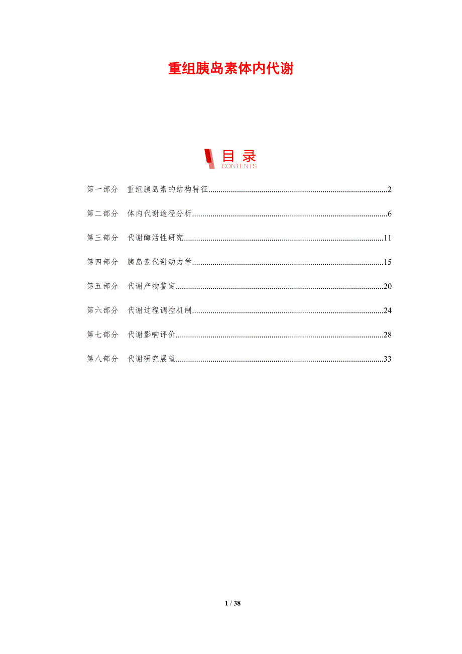 重组胰岛素体内代谢-剖析洞察_第1页