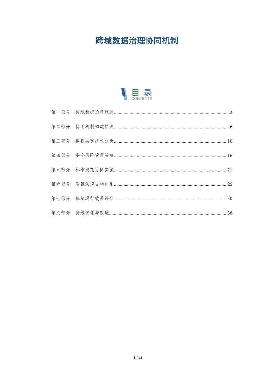 跨域数据治理协同机制-详解洞察_第1页