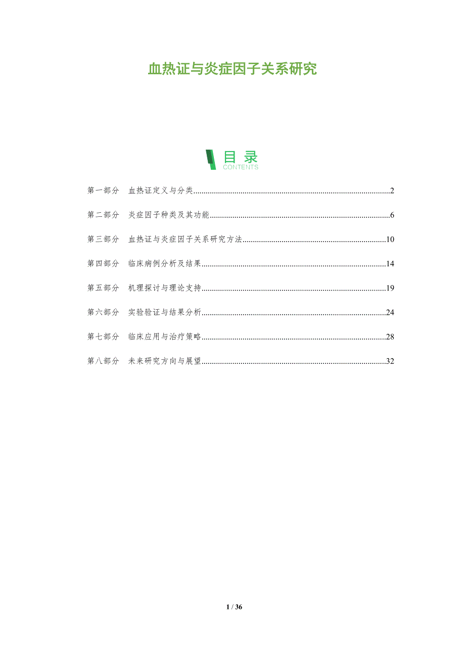 血热证与炎症因子关系研究-深度研究_第1页