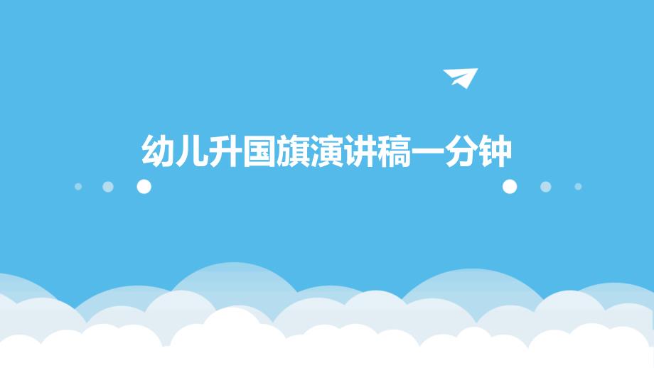 幼儿升国旗演讲稿一分钟PPT_第1页