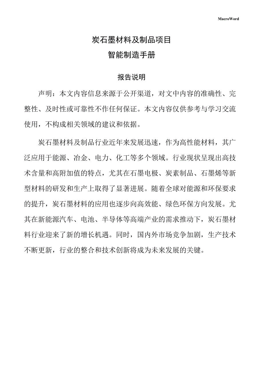 炭石墨材料及制品项目智能制造手册（范文参考）_第1页