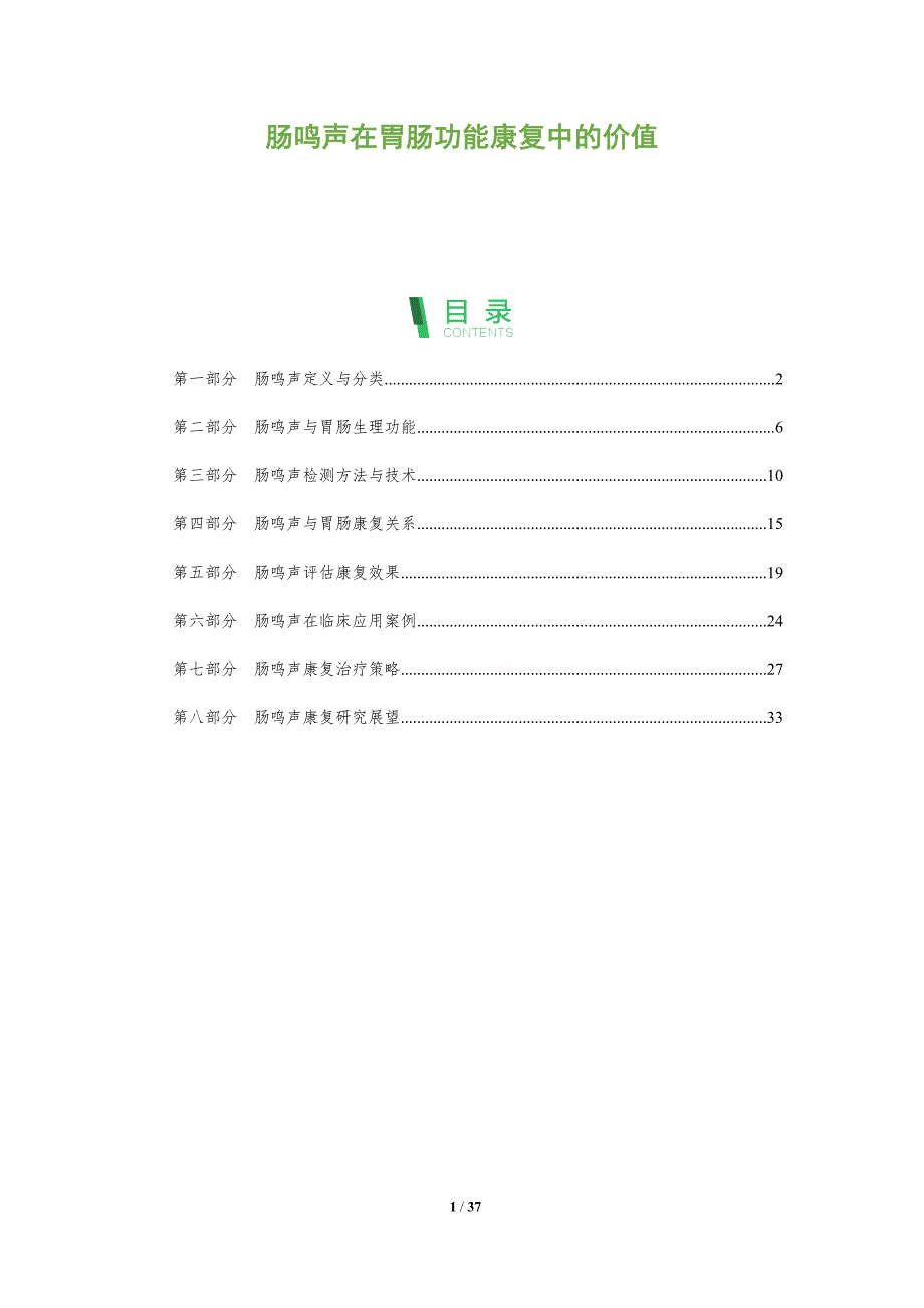 肠鸣声在胃肠功能康复中的价值-剖析洞察_第1页
