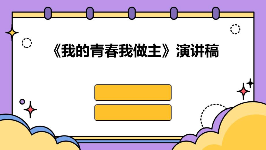 《我的青春我做主》演讲稿PPT_第1页