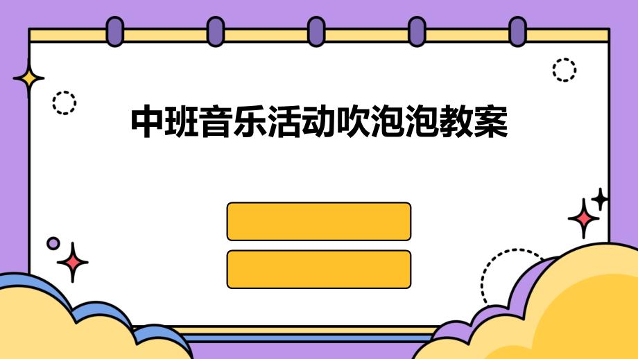 中班音乐活动吹泡泡教案PPT_第1页