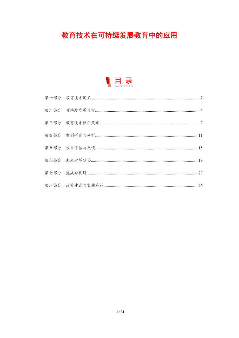 教育技术在可持续发展教育中的应用-剖析洞察_第1页