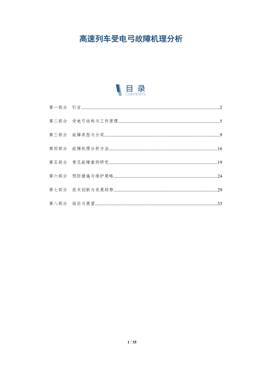 高速列车受电弓故障机理分析-深度研究_第1页