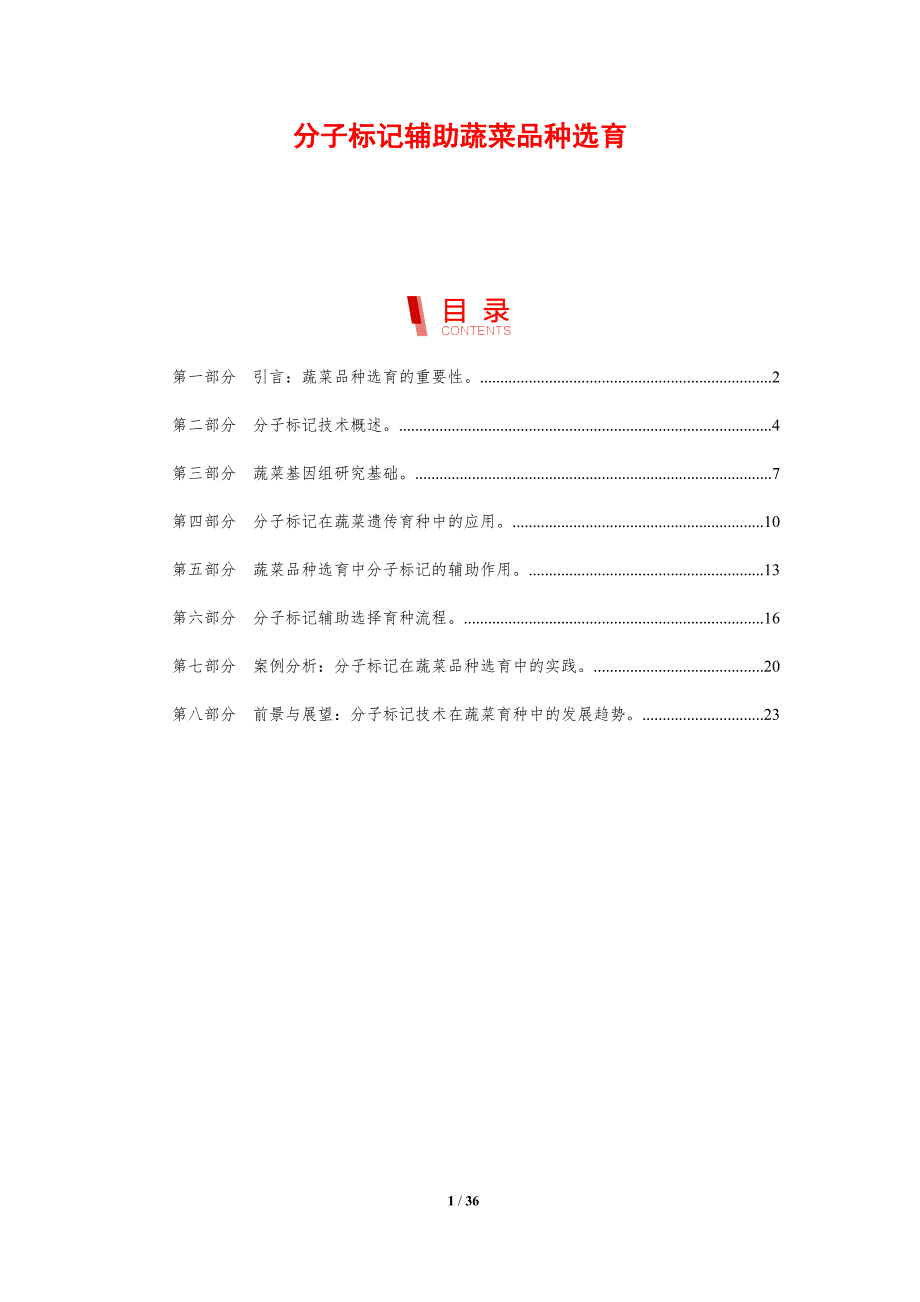 分子标记辅助蔬菜品种选育-剖析洞察_第1页