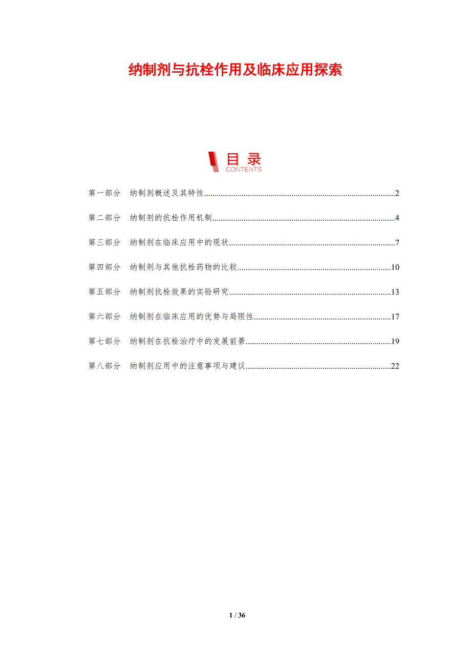 纳制剂与抗栓作用及临床应用探索-剖析洞察_第1页