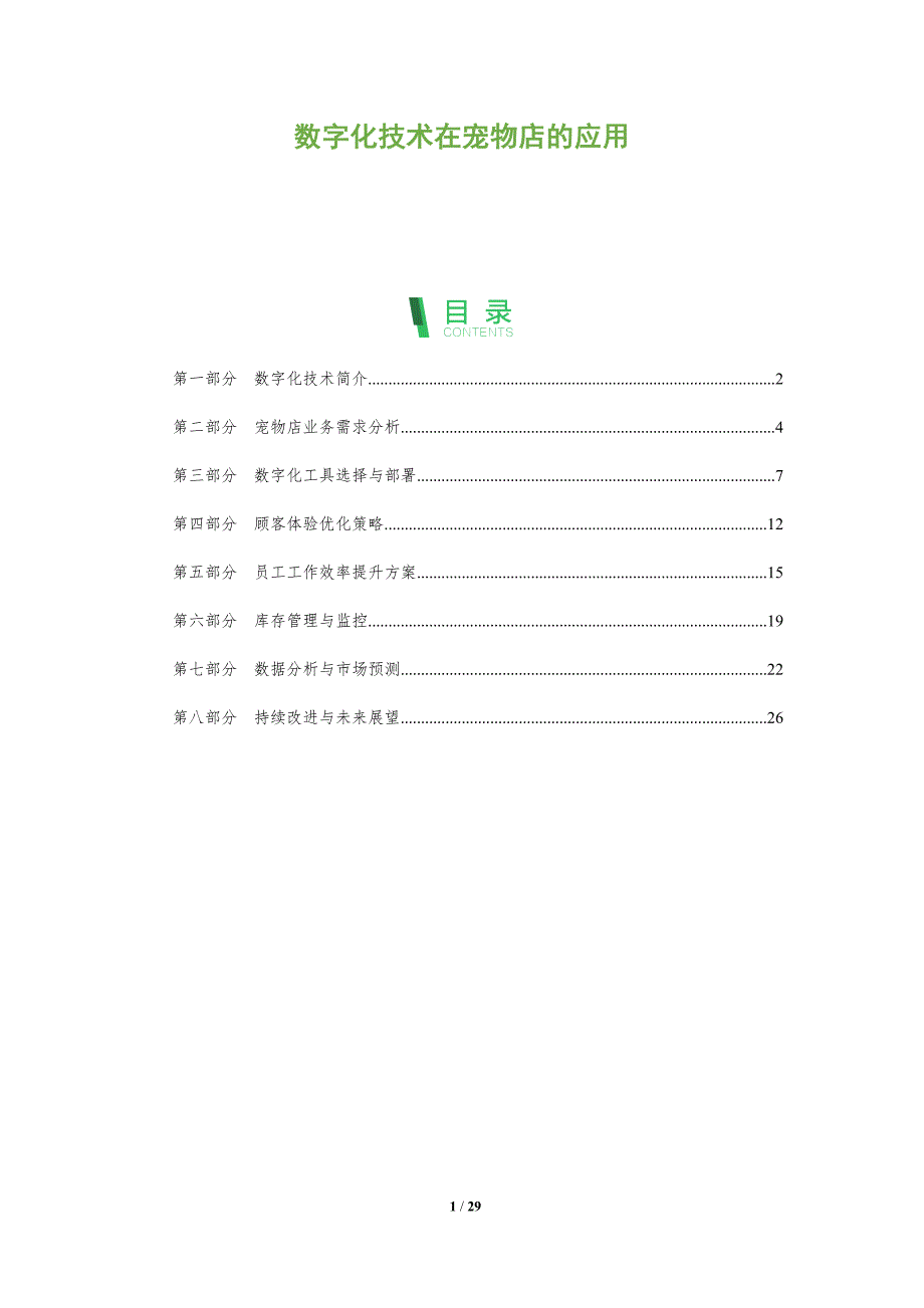 数字化技术在宠物店的应用-剖析洞察_第1页