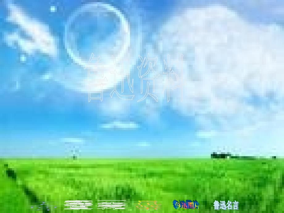 鲁迅简介及个人故事PPT课件_第1页