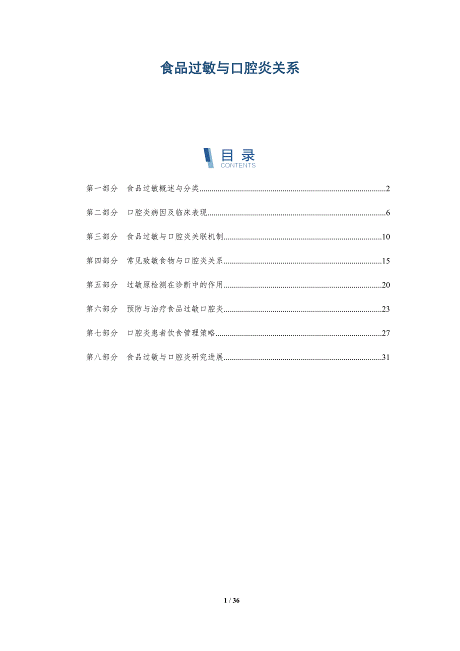 食品过敏与口腔炎关系-详解洞察_第1页