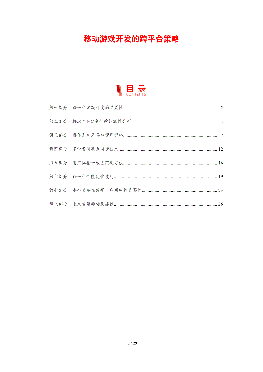 移动游戏开发的跨平台策略-剖析洞察_第1页