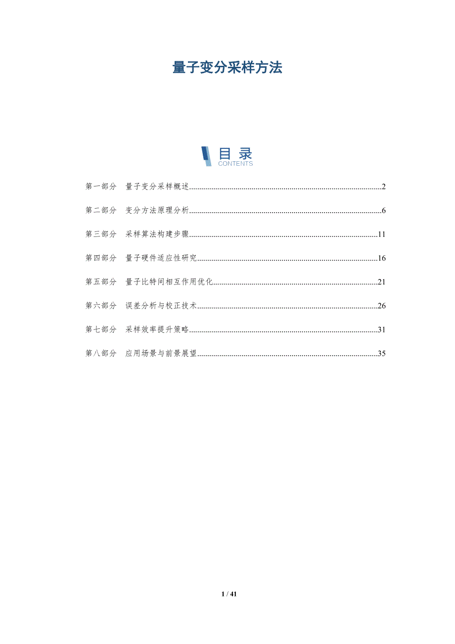 量子变分采样方法-详解洞察_第1页