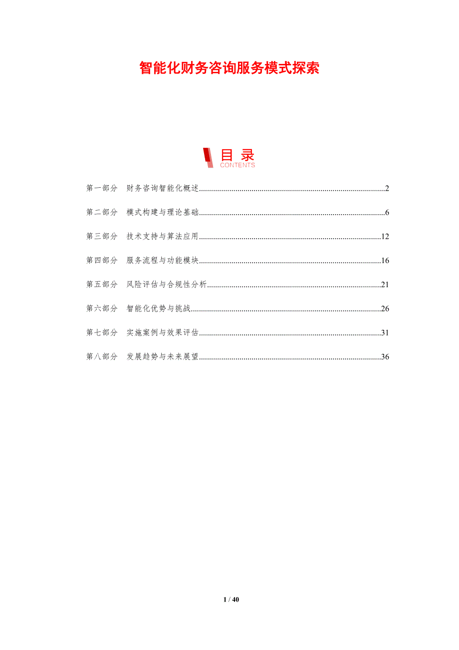 智能化财务咨询服务模式探索-剖析洞察_第1页