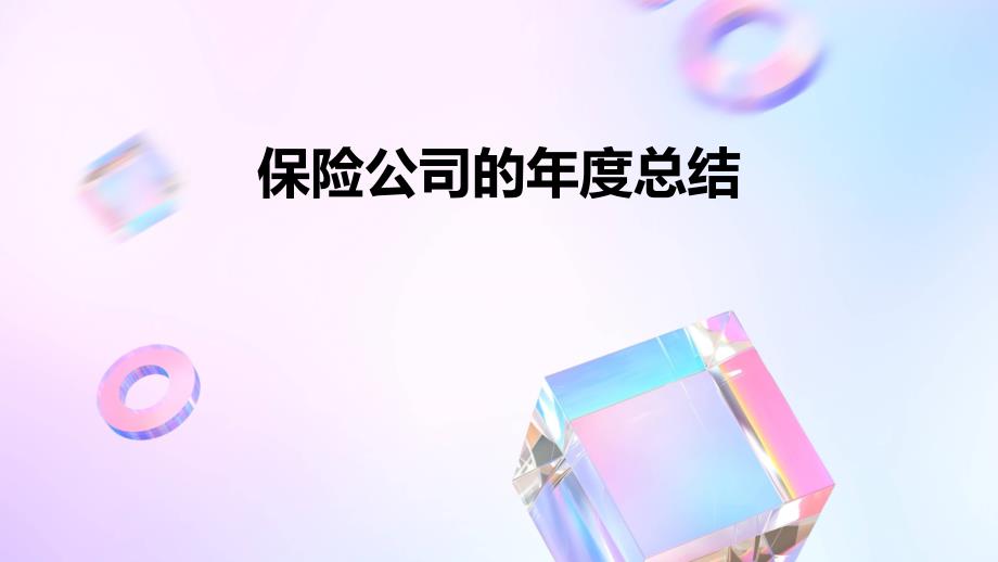 保险公司的年度总结PPT_第1页