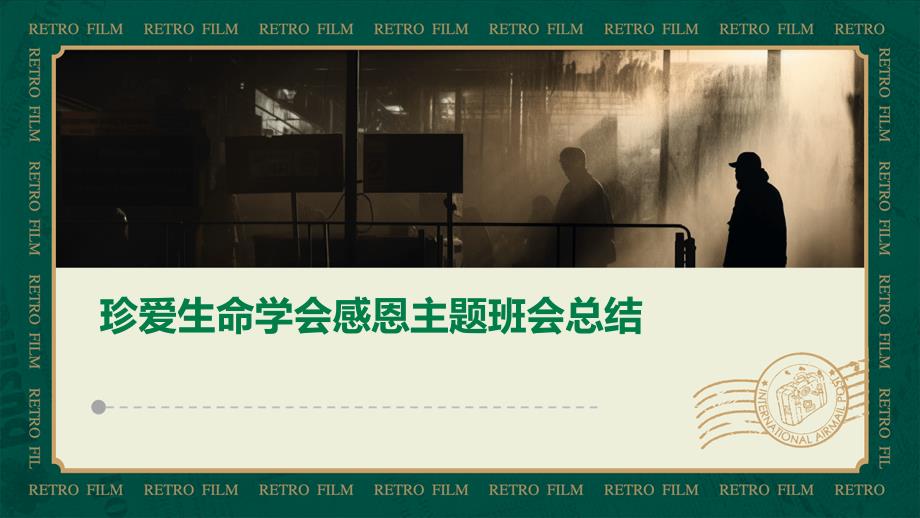 珍爱生命学会感恩主题班会总结PPT_第1页