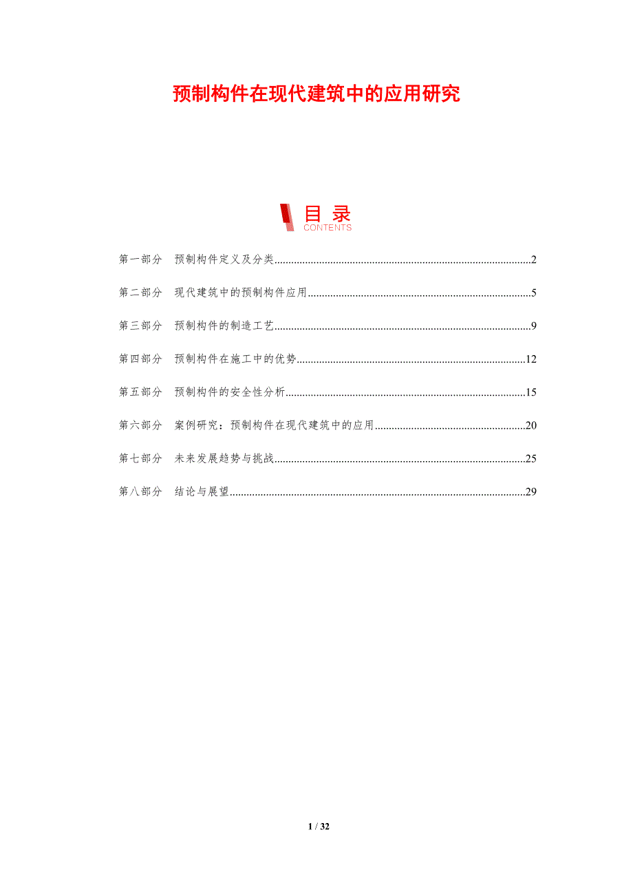 预制构件在现代建筑中的应用研究-剖析洞察_第1页
