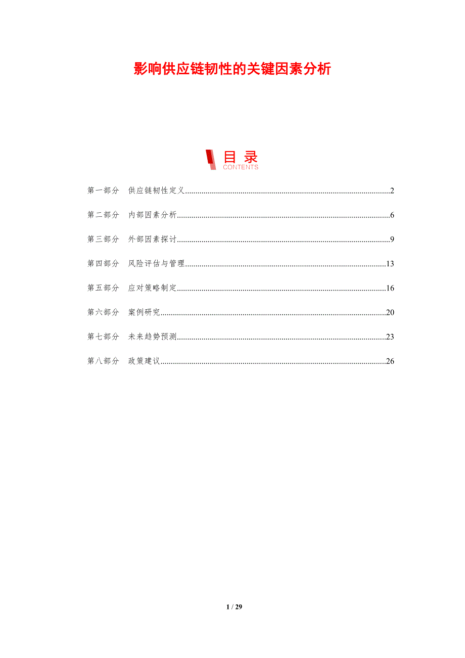影响供应链韧性的关键因素分析-剖析洞察_第1页