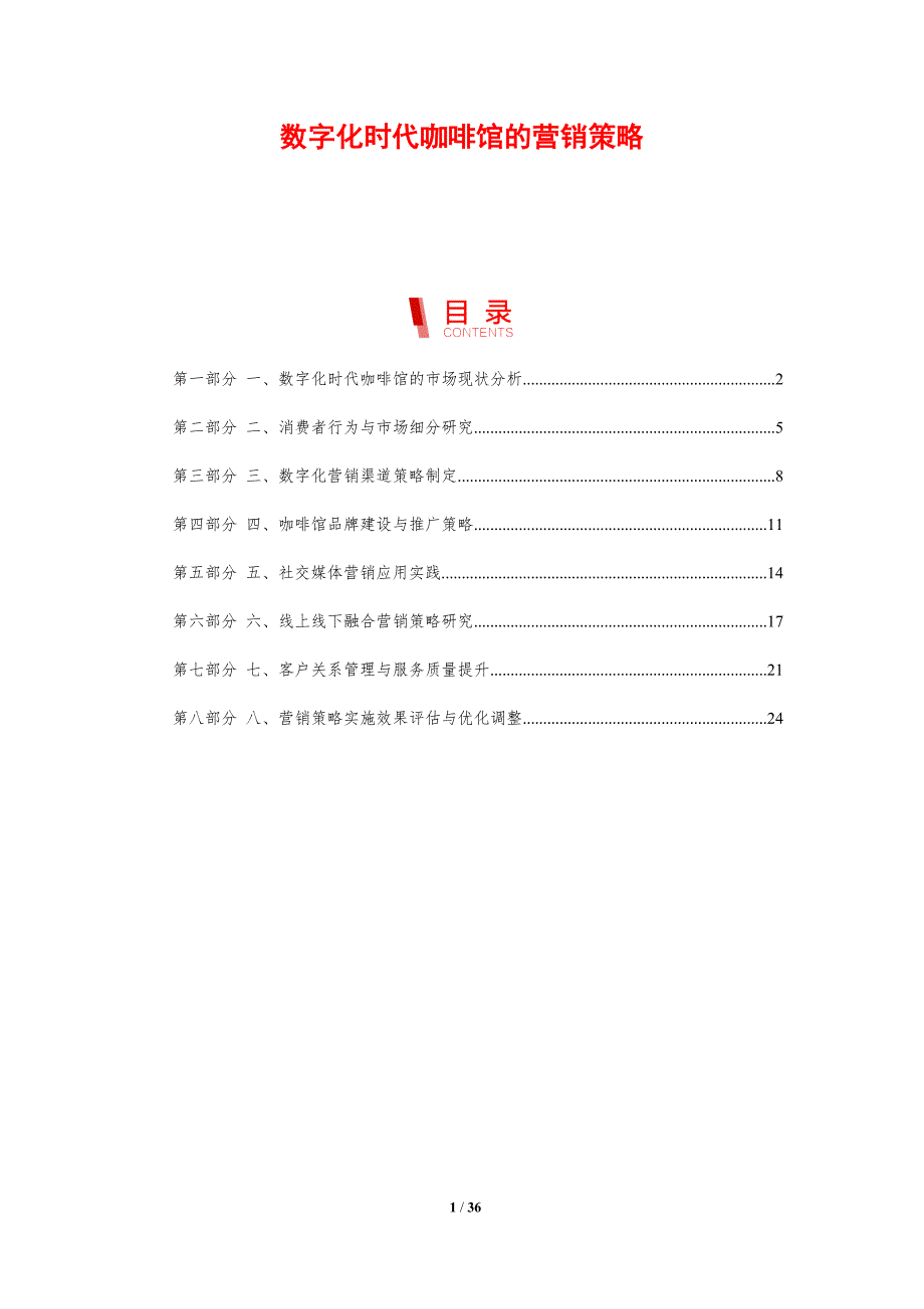 数字化时代咖啡馆的营销策略-剖析洞察_第1页