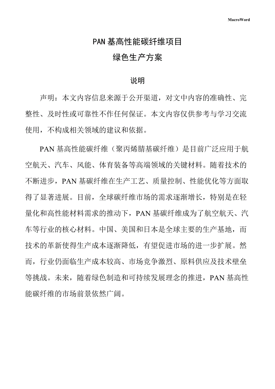 PAN基高性能碳纤维项目绿色生产方案_第1页