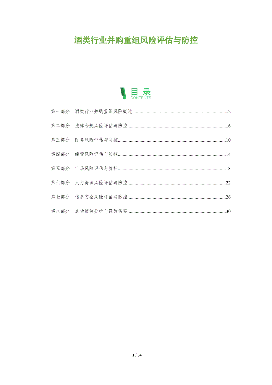 酒类行业并购重组风险评估与防控-剖析洞察_第1页