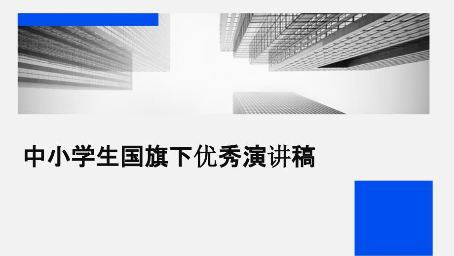 中小学生国旗下优秀演讲稿PPT_第1页