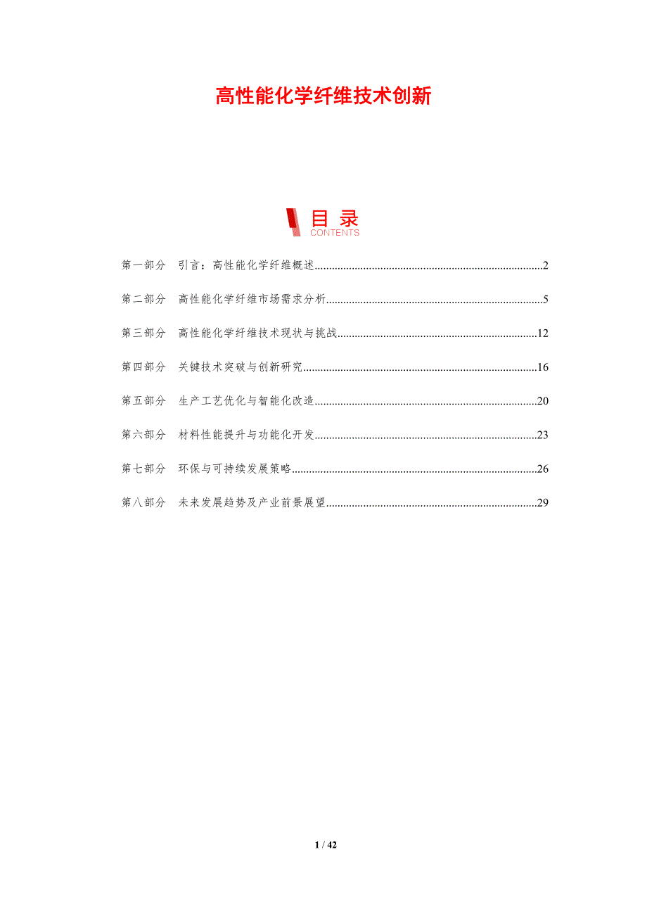 高性能化学纤维技术创新-剖析洞察_第1页