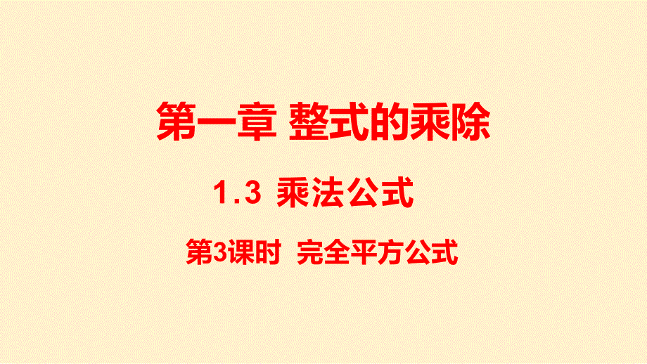 【数学】第3课时 完全平方公式课件2024-2025学年北师大版七年级数学下册_第1页