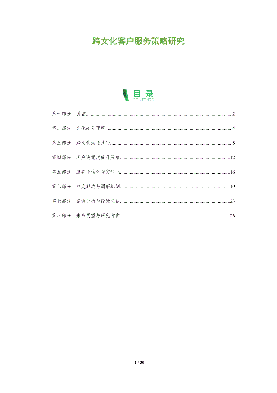 跨文化客户服务策略研究-剖析洞察_第1页
