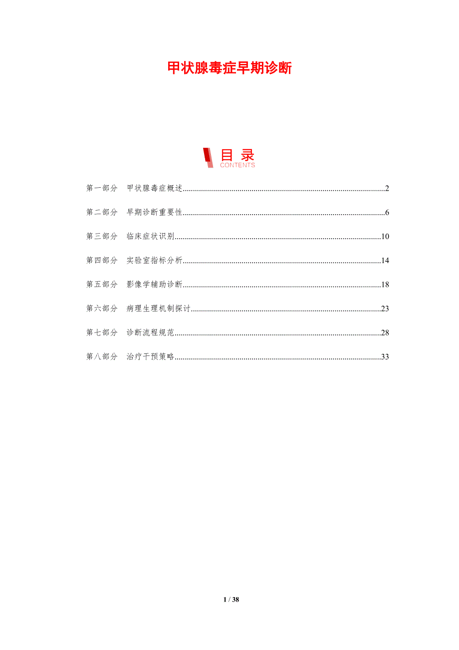 甲状腺毒症早期诊断-剖析洞察_第1页