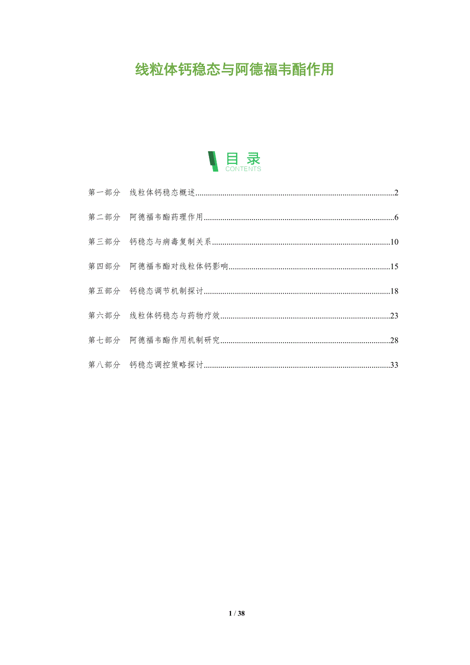 线粒体钙稳态与阿德福韦酯作用-剖析洞察_第1页