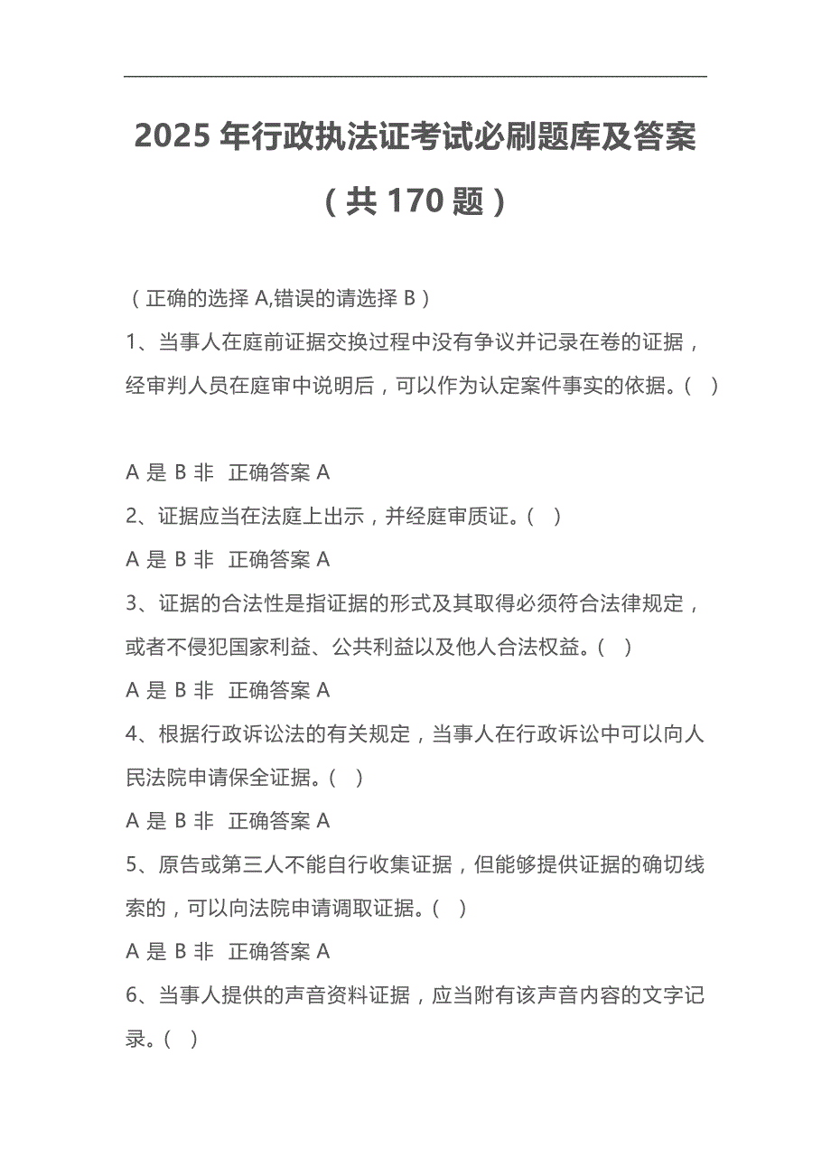2025年行政执法证考试必刷题库及答案（共170题）_第1页