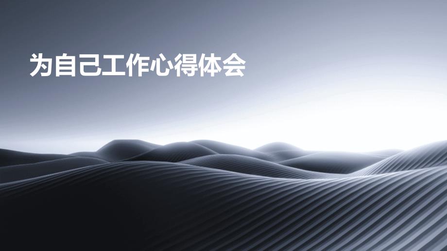 为自己工作心得体会PPT_第1页