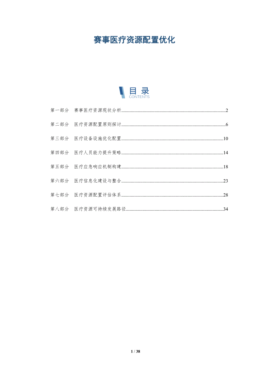 赛事医疗资源配置优化-详解洞察_第1页