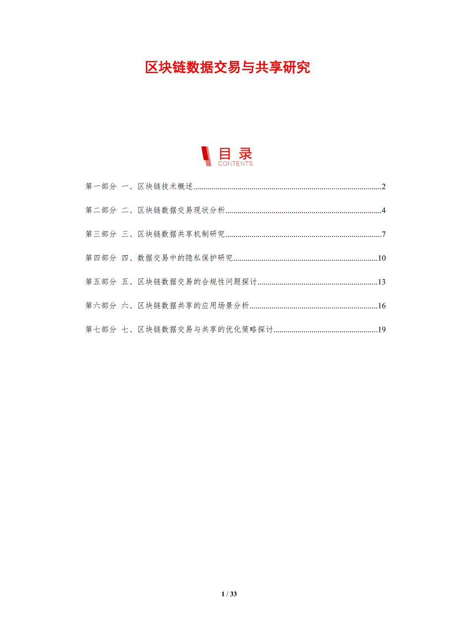 区块链数据交易与共享研究-剖析洞察_第1页