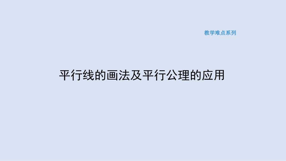 新冀教版2024七年级数学下册第七章教学难点课件-平行线的画法及平行公理的应用_第1页
