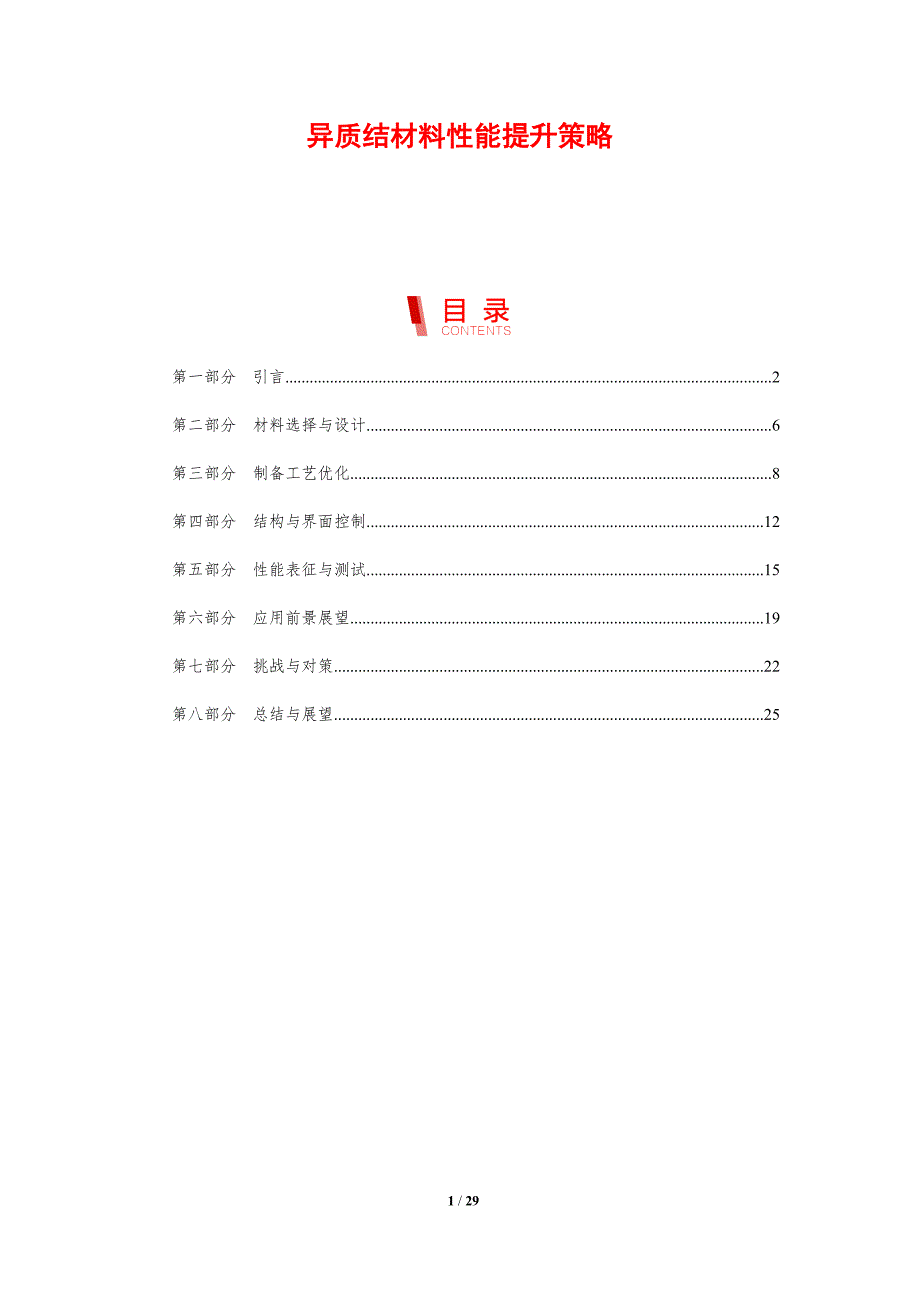 异质结材料性能提升策略-剖析洞察_第1页