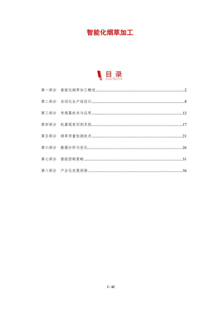 智能化烟草加工-剖析洞察_第1页