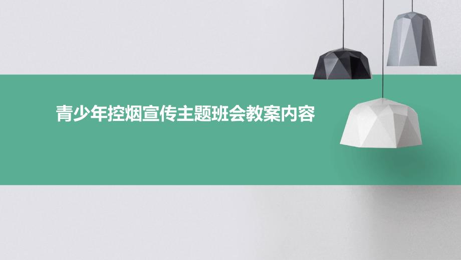 青少年控烟宣传主题班会教案内容PPT_第1页