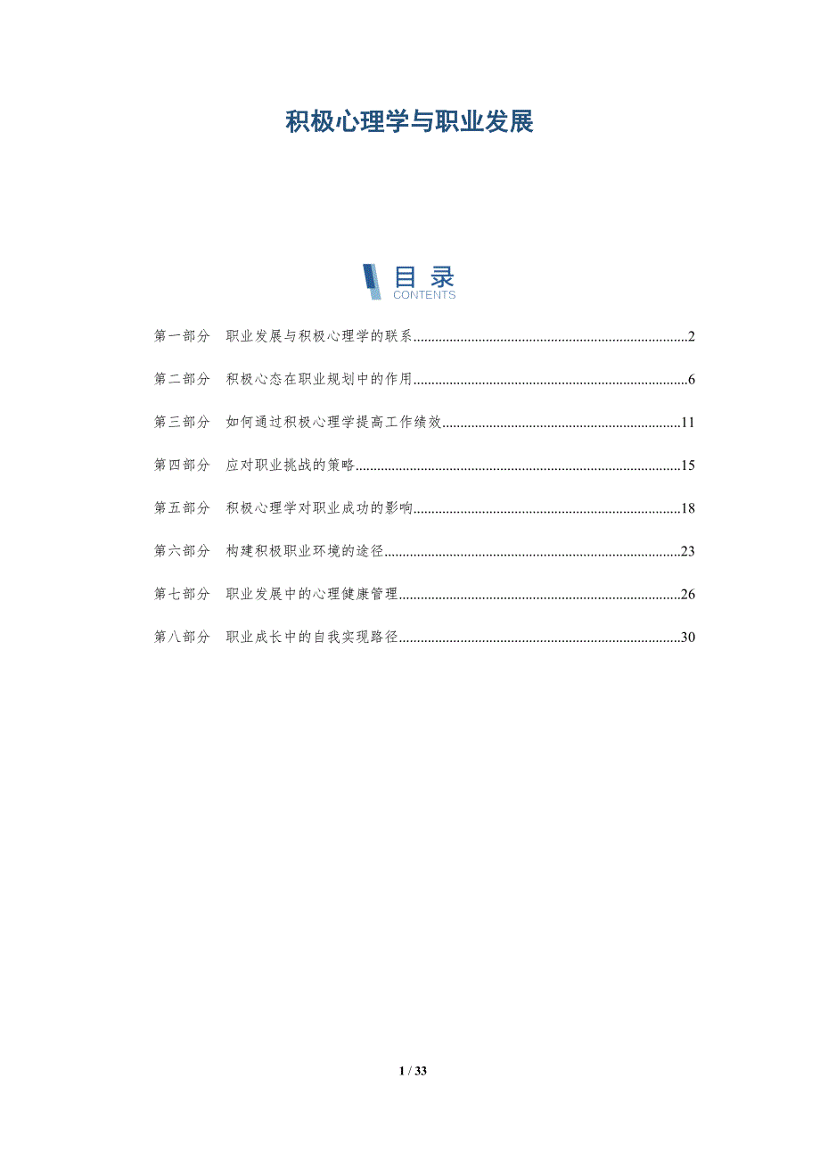 积极心理学与职业发展-深度研究_第1页