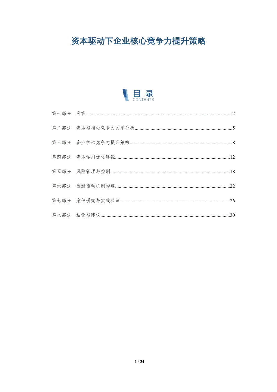 资本驱动下企业核心竞争力提升策略-详解洞察_第1页