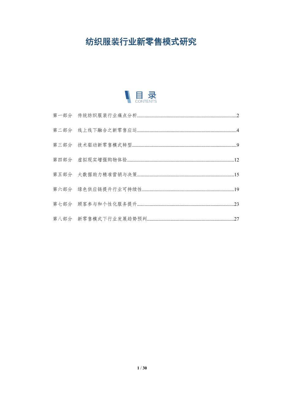 纺织服装行业新零售模式研究-深度研究_第1页