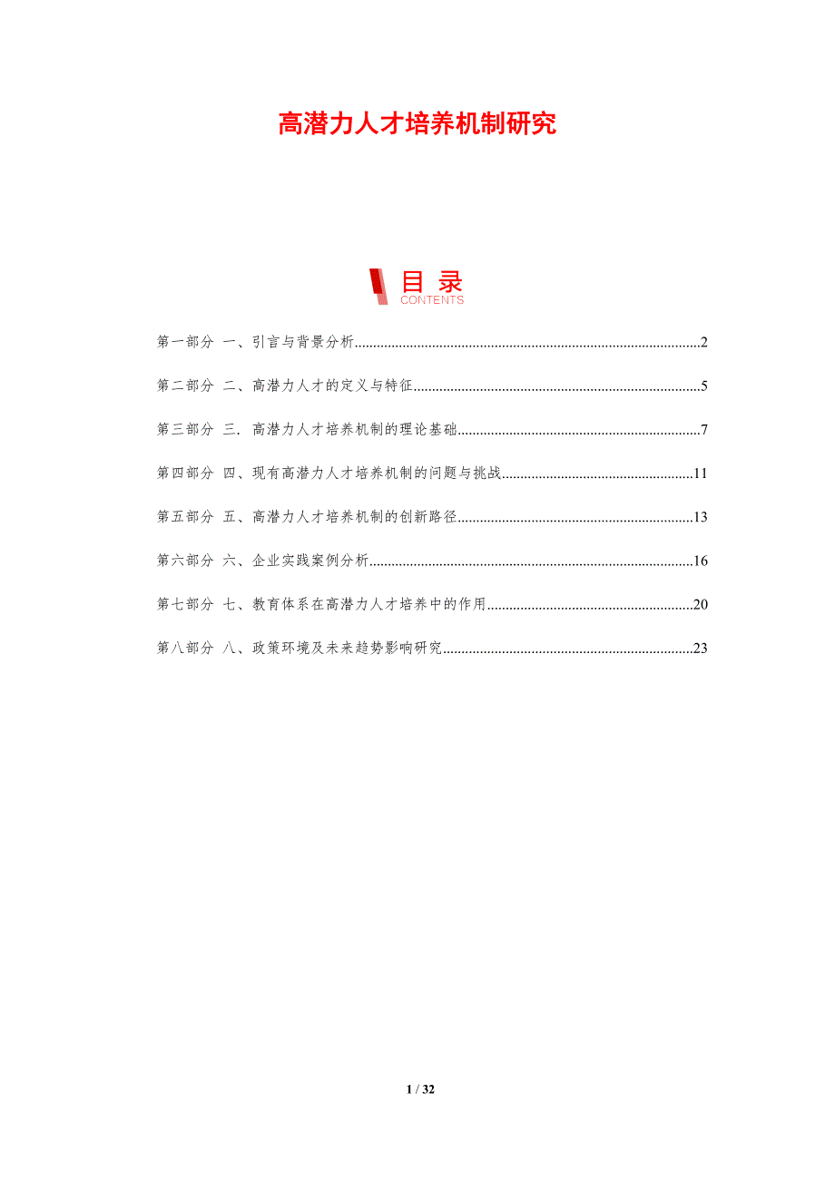 高潜力人才培养机制研究-剖析洞察_第1页