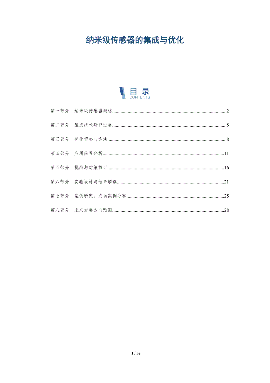 纳米级传感器的集成与优化-深度研究_第1页