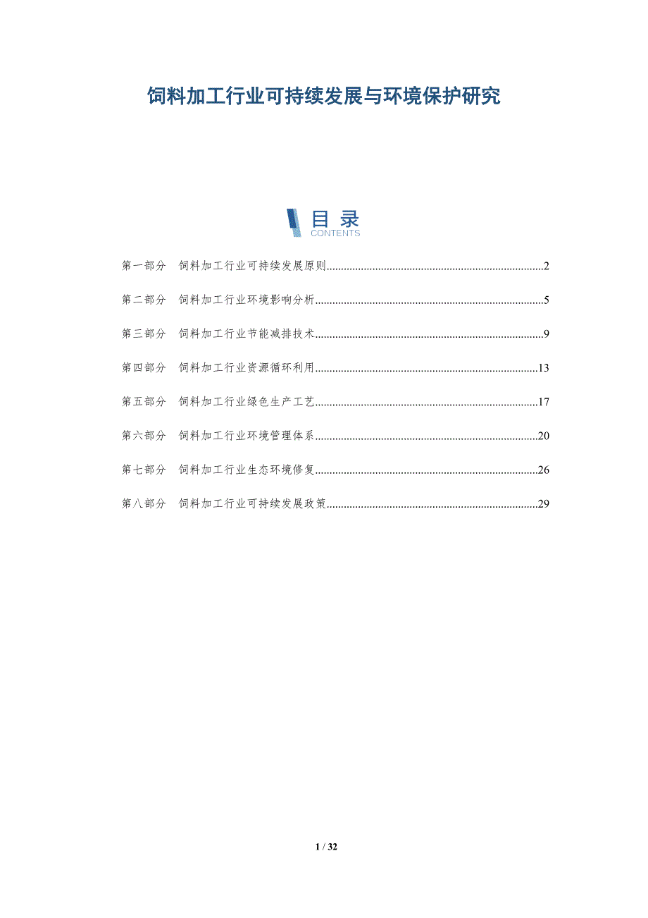 饲料加工行业可持续发展与环境保护研究-深度研究_第1页