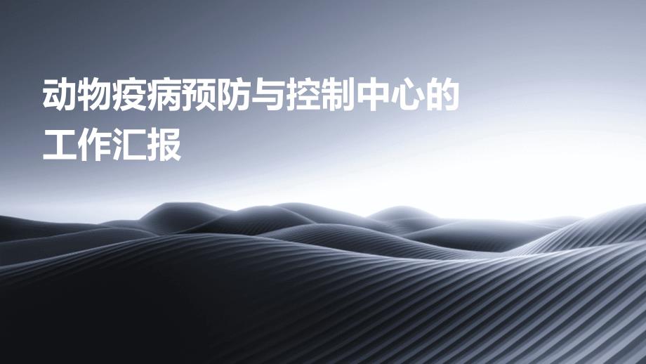 动物疫病预防与控制中心的工作汇报PPT_第1页